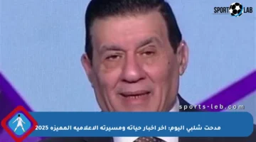 مدحت شلبي اليوم: آخر أخبار حياته ومسيرته الإعلامية المميزة 2025